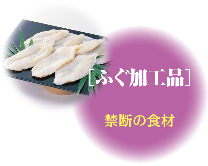ふぐ加工品