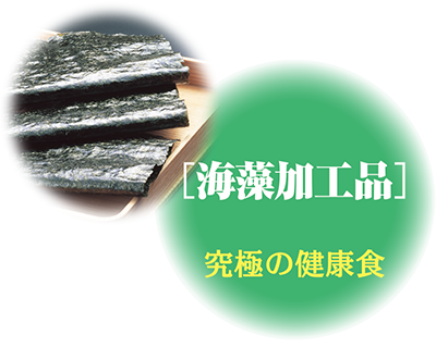 海藻加工品