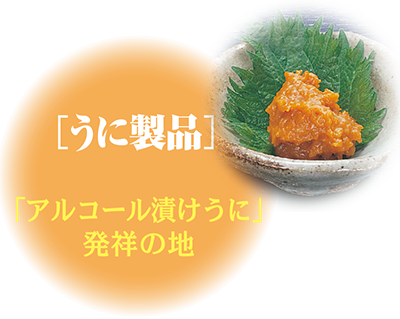 うに製品
