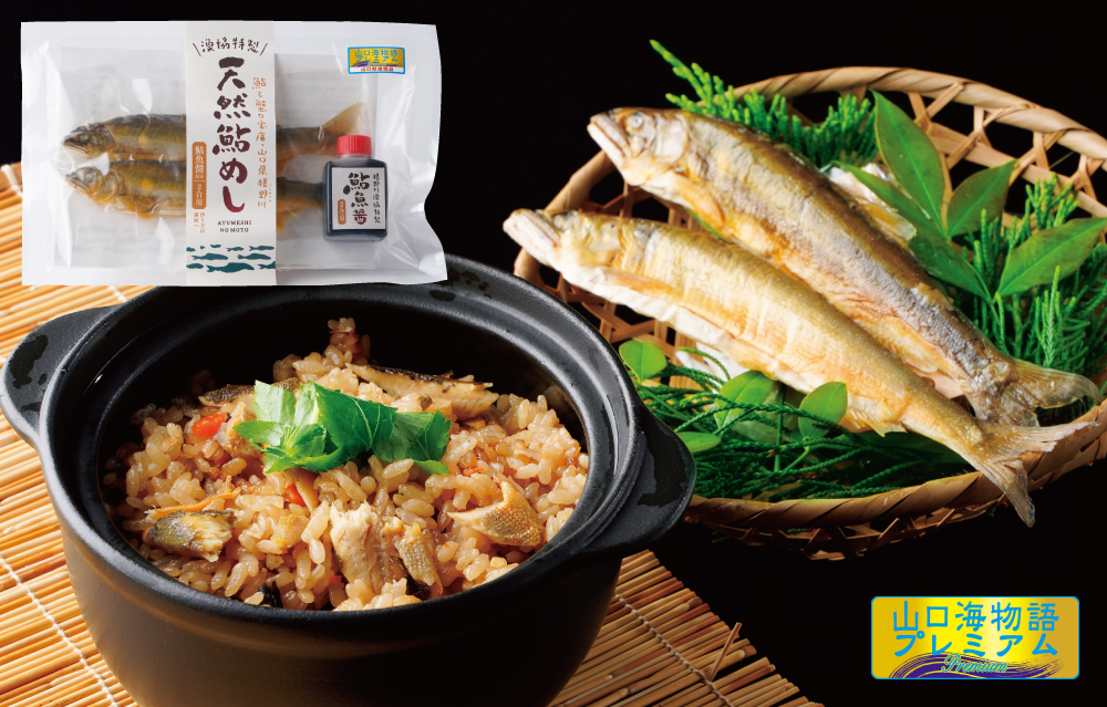 天然鮎めし
