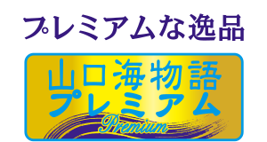 プレミアムな逸品
