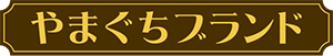 やまぐちブランド